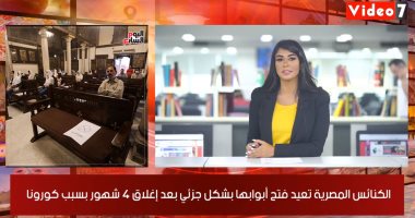 نشرة أخبار الظهيرة من تليفزيون اليوم السابع.. أجراس الكنائس تدق من جديد وتستقبل المصلين.. اعتماد نتيجة الثانوية العامة غدا ونشرها حصريا على "اليوم السابع" .. انخفاض بإصابات كورونا بمصر وأمريكا تشهد تفشيا للوباء