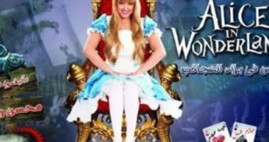 عرض مسرحية "أليس فى بلاد العجائب" على مسرح محمد عبد الوهاب بالإسكندرية الليلة