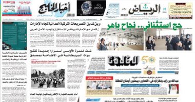 الصحافة العربية.. صحف السعودية تشيد بنجاح موسم الحج.. البحرين تدين التصريحات التركية العدائية تجاه الإمارات.. وزير الخارجية الإماراتى يجرى مباحثات حول الأوضاع فى المنطقة.. ومشروع لترميم المواقع الأثرية فى عُمان