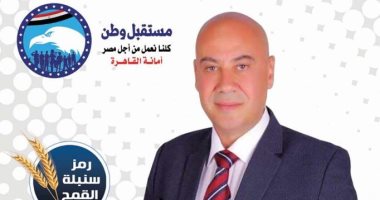 ياسر زكى مرشح مستقبل وطن بالقاهرة: مجلس الشيوخ سيلعب دورا في رفع الوعي السياسي وإثراء الديمقراطية