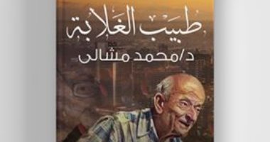 قارئ يصمم غلاف كتاب لطبيب الغلابة "محمد مشالى"