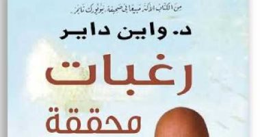  قرأت لك .. "رغبات محققة" كيف يؤثر الآخرون فى شخصيتك دون تخطيط