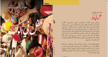 يصدر قريبا.. الترجمة العربية لـ"حفل فى الوكر" رواية خوان بابلو بيالوبوس