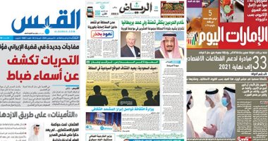 الصحافة العربية: ولى عهد بريطانيا يهنئ الملك سلمان بنجاح الجراحة.. 33 مبادرة إماراتية لدعم الاقتصاد لنهاية 2021.. تورط ضباط كويتيين مع الإيرانى المتهم بغسل أموال.. والصحة العالمية: قد لا يكون هناك حلا لكورونا