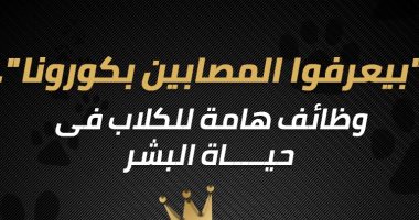 وظائف هامة للكلاب فى حياة البشر.. "بيعرفوا المصابين بكورونا" (إنفو جراف)