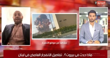باحث لبنانى لـ"تلفزيون اليوم السابع": بيروت تحولت لمدينة منكوبة والخسائر فى تزايد