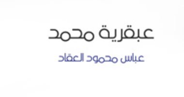 اقرأ مع عباس العقاد.. "عبقرية محمد" كان النبى عطوفا ودودا 