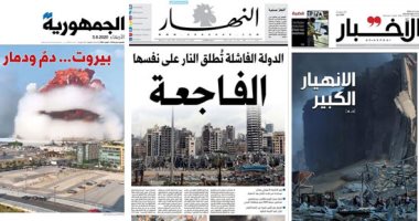 الصحافة العربية اليوم تبكى بيروت.. الأخبار اللبنانية: الانهيار الكبير ضربة قاضية للقطاع الصحى.. الجمهورية: الإهمال أغرق الضواحى فى بحر من الدم والدمار.. والنهار: فاجعة والدولة الفاشلة تطلق النار على نفسها
