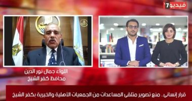 محافظ كفر الشيخ لـ تليفزيون اليوم السابع: منع تصوير الأسر أثناء تلقى التبرعات