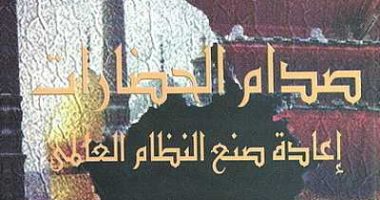 100 كتاب عالمى .. "صدام الحضارات" كتاب غير العالم
