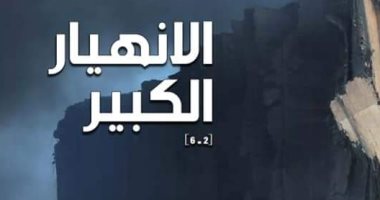 الصحف اللبنانية الصادرة صباح اليوم تعليقا على انفجار بيروت: الانهيار الكبير