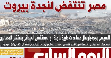 مصر تنتفض لنجدة بيروت.. غدا بـ"اليوم السابع"