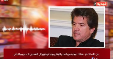 وليد توفيق لـ"تلفزيون اليوم السابع": أشكر مصر الحبيبة على مساندة لبنان
