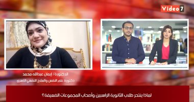 دكتور علاج نفسى توجه رسالة للطلاب "الزعلانين" بسبب نتيجة الثانوية العامة