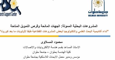 انطلاق فعاليات ورشة عمل المشروعات البحثية الممولة بجامعة حلوان