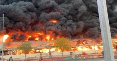 السيطرة على حريق السوق الشعبى فى عجمان..والإمارات: لا خسائر بالأرواح..صور وفيديو