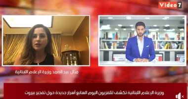 وزيرة إعلام لبنان تكشف لتلفزيون اليوم السابع أسرار جديدة حول "نكبة" بيروت.. منال عبد الصمد: نعلن المسؤول عن الحادث خلال 5 أيام.. والحكومة مستعدة لتقديم استقالتها في هذه الحالة.. وهذه قائمة الخسائر حتى الآن