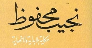 صدور الطبعة الثامنة من "حكاية بلا بداية ولا نهاية" للأديب العالمى نجيب محفوظ