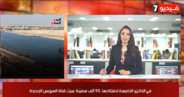 موجز المحافظات من تليفزيون اليوم السابع.. 90 ألف سفينة عبرت قناة السويس الجديدة فى 5 سنوات.. الدولة تسترد 176 ألف فدان.. ومصرع شخصين فى سقوط طائرة ترفيهية بالجونة.. و7 مدن بالقليوبية خالية من كورونا