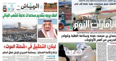 الصحافة العربية.. مساعدات الإمارات والملك سلمان تتجه إلى لبنان.. سلطان عمان يعزى ميشال عون.. والبحرين تغيث بيروت.. صحف لبنان حزينة ووزيارة ماكرون فرصة للمّ الشمل.. ومفاجآت فى قضية الصندوق الماليزى بالكويت