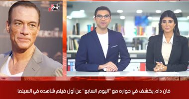 موجز الفن من "تليفزيون اليوم السابع".. قصة "فان دام" مع فيلم "لورانس العرب".. وتفاصيل هجوم فنانين لبنان على حكومتهم.. حمو بيكا يثير الجدل بـ"I miss you very hard".. وتوم هانكس يجهز لعمل درامى جديد مع "ديزنى"