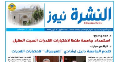 جامعة طنطا تعلن جاهزيتها لاختبارات القدرات السبت المقبل وسط إجراءات احترازية