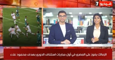 موجز الرياضة من "تلفزيون اليوم السابع": الزمالك يفوز على المصرى فى أول مباريات استئناف الدورى.. الأهلى يحدد 3 أكتوبر لمواجهة الوداد بأبطال أفريقيا.. ورمضان صبحى يفضل العودة إلى الدورى الإنجليزى.. فيديو