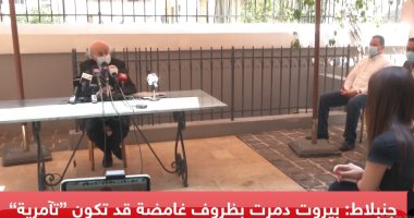 وليد جنبلاط: لابد من تشكيل لجنة تحقيق دولية فى انفجار مرفأ بيروت