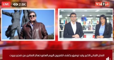 وليد توفيق يكشف لتلفزيون اليوم السابع كواليس لحظات الرعب أثناء تفجير بيروت: ضخامة الانفجار لا تقارن بأى حادث آخر.. وما تتعرض له لبنان الآن الأسوأ فى التاريخ.. وتواصلت مع راغب علامة وإليسا.. وشكر خاص للمصريين