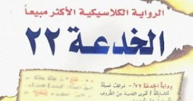 100 كتاب عالمى.. "الخدعة 22" رواية صاغت مصطلح جديد من واقع الحرب العالمية