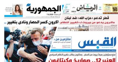 الصحافة العربية.. بيروت تنفجر غضبا.. الجمهورية اللبنانية: ماكرون كسر الحصار ونادى بتغيير .. وصحف السعودية تكشف عن دعم قطر حزب الله فى لبنان.. والإمارات ترسل مساعدات طبية إلى لبنان لمواجهة فيروس كورونا