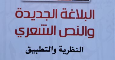 تساؤلات حول البلاغة يطرحها كتاب "البلاغة الجديدة والنص الشعرى"