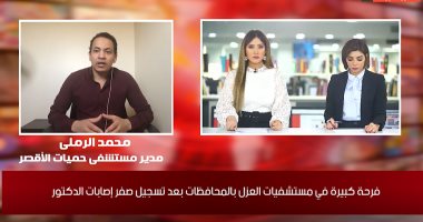 مدير حميات الأقصر لتليفزيون اليوم السابع: سجلنا صفر كورونا والمستشفى فاضية