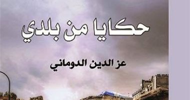 صدر حديثا.. المجموعة القصصية "حكايا من بلدى" للسورى عز الدين الدومانى