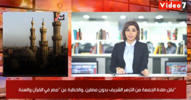 موجز خدمات اليوم السابع.. نقل صلاة الجمعة من الأزهر وارتفاع بدرجات الحرارة