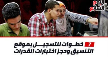 7 خطوات للتسجيل بموقع التنسيق وحجز اختبارات القدرات.. إنفوجراف
