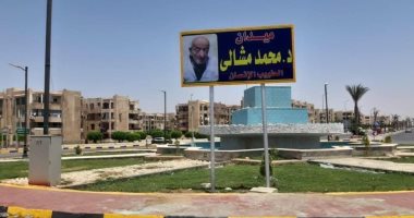 إطلاق اسم طبيب الغلابة على ثانى أكبر ميدان فى مدينة الشروق.. صور