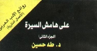 اقرأ مع طه حسين.. "على هامش السيرة" ما قاله العميد عن "عبد المطلب"