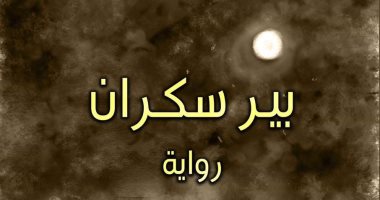 صدر حديثا.. "بير سكران" قصة حقيقية عن مقاومة الاحتلال الإنجليزى فى مطروح