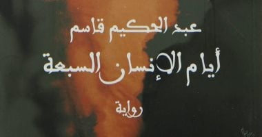 100 رواية مصرية.. "أيام الإنسان السبع" قصة قاسم عن دراويش القرية المصرية