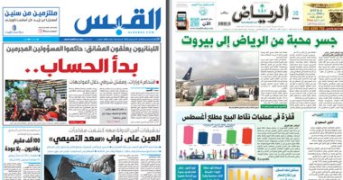 الصحافة العربية اليوم.. صحف الكويت عن قضية لبنان: بدأ الحساب.. وسعودية: جسر محبة من الرياض لبيروت.. انحسار إصابات كورونا بعمان.. فرنسا تستضيف اجتماعا لدعم لبنان.. وبالقانون الأطباء ضحايا كورونا شهداء بالبحرين