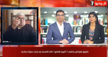 موجز الفن من تليفزيون اليوم السابع.. تحسن صحة فاروق فلوكس بعد العملية الجراحية.. أحمد صيام يعلن وفاة إبراهيم الشرقاوى.. محمد رمضان يحتفل بوصول "بوم بوم"لـ135 مليون مشاهدة.. وياسمين صبرى تغازل جمهورها بصور جديدة