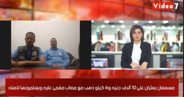 عاملان بالإسعاف يرويان لتليفزيون اليوم السابع قصة عثورهما على 6 كيلو ذهب مع مصاب