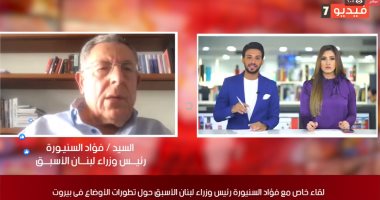 فؤاد السنيورة لـ تليفزيون اليوم السابع: اللبنانيون فقدوا الثقة فى الحكومة