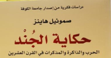 قرأت لك.. "حكاية الجند" توثيق يوميات الجنود فى الحروب العالمية 