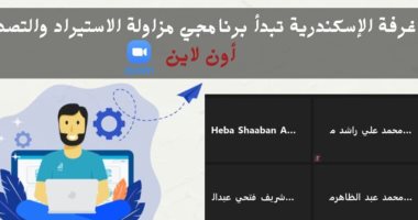 للمرة الأولى.. “غرفة الإسكندرية" تبدأ برنامجى مزاولة الاستيراد والتصدير أون لاين