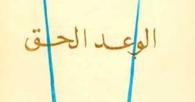 اقرأ مع طه حسين.. "الوعد الحق" العميد يروى ما حدث فى القرن الأول الهجرى