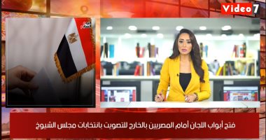 نشرة الظهيرة من تليفزيون اليوم السابع.. الوطنية للانتخابات تدعو المواطنين للتصويت فى انتخابات الشيوخ.. الإسكان تطرح وحدات لمتوسطى الدخل.. انتهاء التصحيح بالثانوية الأزهرية.. ومواجهة مرتقبة بين الاهلى وإنبى