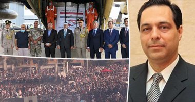 مصر تضمد جراح بيروت والحكومة تلفظ أنفاسها الأخيرة.. دفعة ثالثة تضم 14 طن مساعدات تصل لبنان.. ارتفاع استقالات حكومة "دياب" بعد رحيل وزيرة العدل.. تقارير تتوقع استقالة وزيرة الدفاع.. ومصادر: دياب قريب من الانسحاب
