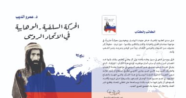 "الحركة السلفية" يكشف كيف واجهت روسيا الجماعات المتطرفة